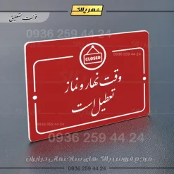 پلاک راهنما وقت نهار و نماز تعطیل است - Image 24